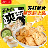 Arale苏打小脆饼干芥末鳕鱼味惊奇脆片办公下午茶休闲零食202g袋装