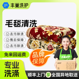 【被子清洗】洗被子 洗蚕丝被/羽绒被/羊毛被除螨免费上门取送洗毛毯 家纺洗护 顺丰来回包邮 洗衣上门服务 毛毯限1.8*2M内 预约今日上门