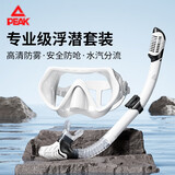 匹克高清防雾浮潜面罩专业级潜水泳镜全干式呼吸管套装成人游泳训练白