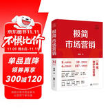 极简市场营销 完整体系和落地打法 胡超著 市场营销管理 品牌市场营销企业管理经管励志实战书籍