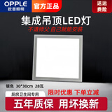 欧普照明集成吊顶led灯厨房卫生间嵌入式铝扣板吊顶300x600平板灯 时尚银300*300/28瓦