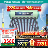 四季沐歌（MICOE）太阳能热水器国补 家用光电两用自动上水 以旧换新 2025款免费升级175L  飞天系列WIFI款 