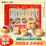 金陵十二钗南京特产糕点伴手礼550g樱花桂花菊花玫瑰茉莉花酥点心送礼礼品