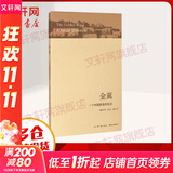 金翼 一个中国家族的史记 林耀华 社会调查社会人类学学术专著 社会生活经济变迁 社科研究方法 新华书店旗舰店正版图书籍 金翼 一个中国家族的史记