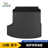 米其林（MICHELIN）帕萨特后备箱垫TPE汽车尾箱垫适用大众19-25年帕萨特（燃油版)