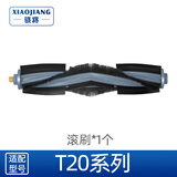 骁将适配科沃斯扫地机器人T20S/T20 PRO PLUS MAX配件尘袋拖抹布滤网滤芯滚刷边刷尘盒清洁液剂耗材 1个滚刷（原机品质）