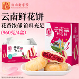 红塔玫瑰鲜花饼云南特产传统蛋糕点心休闲零食面包饼干礼盒装4盒960g