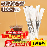 优奥（YOUAO）吸管可降解PLA吸管100只独立装耐高温吸管果汁饮料珍珠奶茶吸管