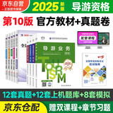 备考2026 导游证考试用书2025教材 全国导游资格考试统编第十版教材+历年真题试卷+考前押题 导游业务政策法律法规全国地方导游基础知识全科9本套中国旅游出版社 官方教材