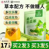 九芝堂桑叶双瓜茶120g霜打降桑叶茶苦瓜冬瓜皮养生茶