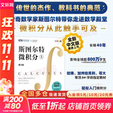 【新华文轩 正版包邮】普林斯顿微积分读本修订版 斯图尔特微积分 微积分学教程微积分入门到精通 教材 习题 普林斯顿三剑客 风靡美国普林斯顿大学的微积分复习课程 自选 【单册】斯图尔特微积分（上）
