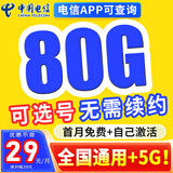 中国电信电信流量卡纯上网电话卡纯流量手机卡全国通用4g5g无线流量不限速不卡顿 东东卡、29元80G全国流量+无需续约+可选号