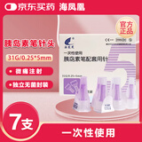 海凤凰一次性胰岛素注射笔针头 糖尿病胰岛素针头低痛感31G 0.25*5mm7支