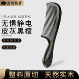 紫韵梳香原木整料皮灰黑檀木梳子女士男士女神节三八妇女节礼物女生M-63