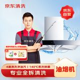 京东家政清洗 家用抽油烟机全拆洗 家电清洗上门服务清洁保养保洁