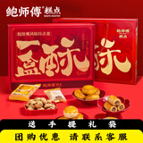 鲍师傅一盒酥800g蛋黄酥提子酥椰蓉饼枣泥软酥大礼包糕点礼盒源头直发