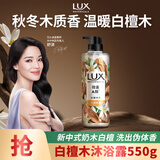 力士（LUX）植萃精油香氛沐浴露 白檀木香550g 滋润中性乌木