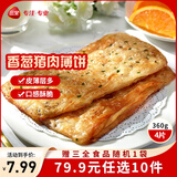 三全中式早餐半成品点心包子馄饨手抓饼速冻家庭早晚餐夜宵 香葱猪肉香酥薄饼360g4片