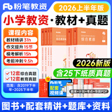 2026上半年粉笔教师资格证考试用书教材教资考试资料真题试卷幼儿园小学中学初高中面试语文数学英语化学物理生物地理政治体育美术音乐信息等自选 【小学】教资6本(综合素质+教育知识与能力)