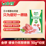 金锣火腿肠出游款健食力低脂香肠30g*10支露营烧烤肠