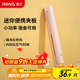 雷瓦（RIWA）直板夹宿舍小功率直发夹板【便携出游】刘海夹板女士卷发神器学生小功率小夹板迷你卷发棒RB-8110