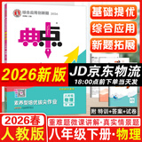 2026春典中点八年级上册下册语文数学英语物理人教版外研版初二8年级上下册教材同步训练拔尖作业尖子生提优训练综合应用创新题荣德基典中点 26春-八年级下册-物理-人教版