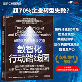 数智化行动路线图 大数据院长施玛泽破解数字化转型落地难题  数字经济 经典图书湛庐 书籍