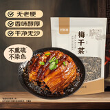 鲜窝窝 梅干菜500g 农家梅菜干货 梅菜扣肉原料 梅干菜烧饼梅干菜肉粽