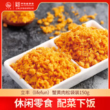 立丰（lifefun）中华老字号 上海特产 休闲零食 肉干肉脯 蟹黄肉松袋装150g