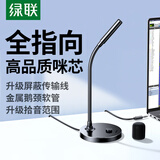绿联 USB电脑麦克风 桌面电容麦 笔记本电脑台式视频会议麦 网课直播游戏语音麦克风收音话筒 【3.5mm款】＞50db降噪/全指向