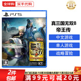 索尼（SONY）PS5游戏光盘 索尼大作游戏软件 盒装实体光盘海外版中秋礼品 真三国无双8 帝王传(中文)