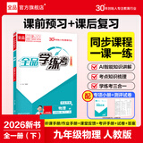 全品学练考 9九年级上册下册语文数学英语物理化学初三同步练习册 课后必刷题天天练 【九年级下册】物理【人教版】