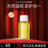 欧菲姿（OFFICE）夏威夷果植物卸妆油温和卸净全脸眼唇干油皮洁颜油 30ml替换装（夏威夷果滋润型）