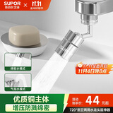 苏泊尔（SUPOR）720°水龙头防溅水神器延伸器万向旋转接头起泡厨房面盆卫生间用s