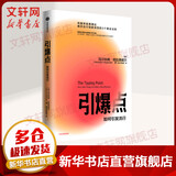 引爆点 如何引发流行