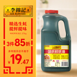 李锦记 味蚝鲜蚝油2.25kg 精选生蚝熬煮 火锅腌焖炖炒拌馅提鲜调味料