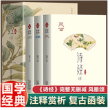 全3册 诗经注音插图版风雅颂全集文白对照 诗经原著完整版译注赏析中国古诗词歌赋楚辞典国学图书籍