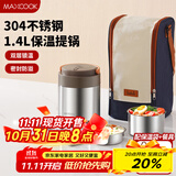 美厨（maxcook）304不锈钢保温饭盒提锅1.4L 双层保温桶饭盒 配餐具袋子MCTG0734
