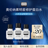 奥伦纳素蛋白水保湿肤水 爽肤水15ml*3 小样试用装