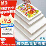 晨光(M&G)文具A4/50张马克纸马克笔专用纸学生手抄报手绘设计素描生日礼物APY8056P