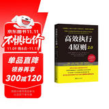 高效执行4原则2.0：管理经典《高效能人士的执行4原则》全新升级