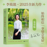 总有好事发生 签章版李筱懿关于自我、职业、金钱、亲情、亲子、婚姻的回信 正版图书 阅读书 礼物
