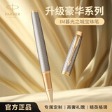 派克（PARKER）签字笔 商务办公练字礼品生日礼物 IM暮光之城宝珠笔