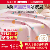 罗莱儿童A类抗菌防螨冰丝席夏天学生单人夏凉席1.2米床【可机洗】