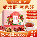 内廷上用北京同仁堂五红汤下奶桂圆红糖红枣产后月子水餐哺乳期30袋