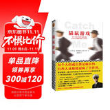 猫鼠游戏（每个人的成长都是疯狂的，有些人还顺便逼疯了全世界） 小说 双11大促