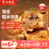 广州酒家利口福 糯米烧麦500g*2 30个 早茶点心 儿童早餐烧麦 速冻方便菜