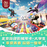 北京环球影城大学生票北京环球影城大学生年卡-适用于大部分周一至周四（有条件退/请仔细阅读商详后再拍） 北京环球度假区 景点门票