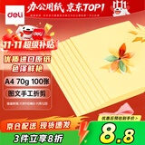 得力（deli）A4 70g浅黄色复印纸 彩色打印纸 儿童手工DIY折纸剪纸彩纸 非硬卡纸 100张/包 7391【经典热销】