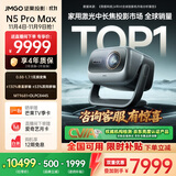 坚果投影（JMGO）N5 Pro Max 4K超高清三色激光云台投影仪家用 变焦移轴高刷（3600CVIA+MT9681） 国家补贴20%